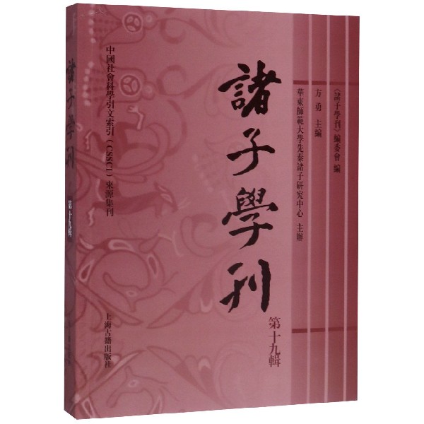 诸子学刊(第19辑)