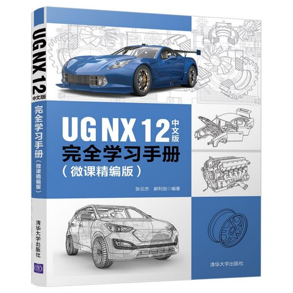 UG NX12中文版完全学习手册(微课精编版)