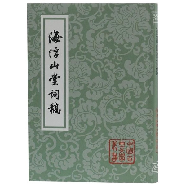 海浮山堂词稿/中国古典文学丛书