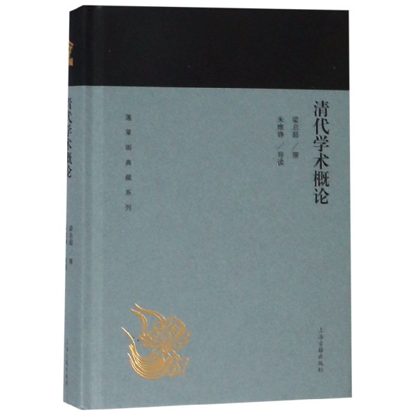 清代学术概论(精)/蓬莱阁典藏系列