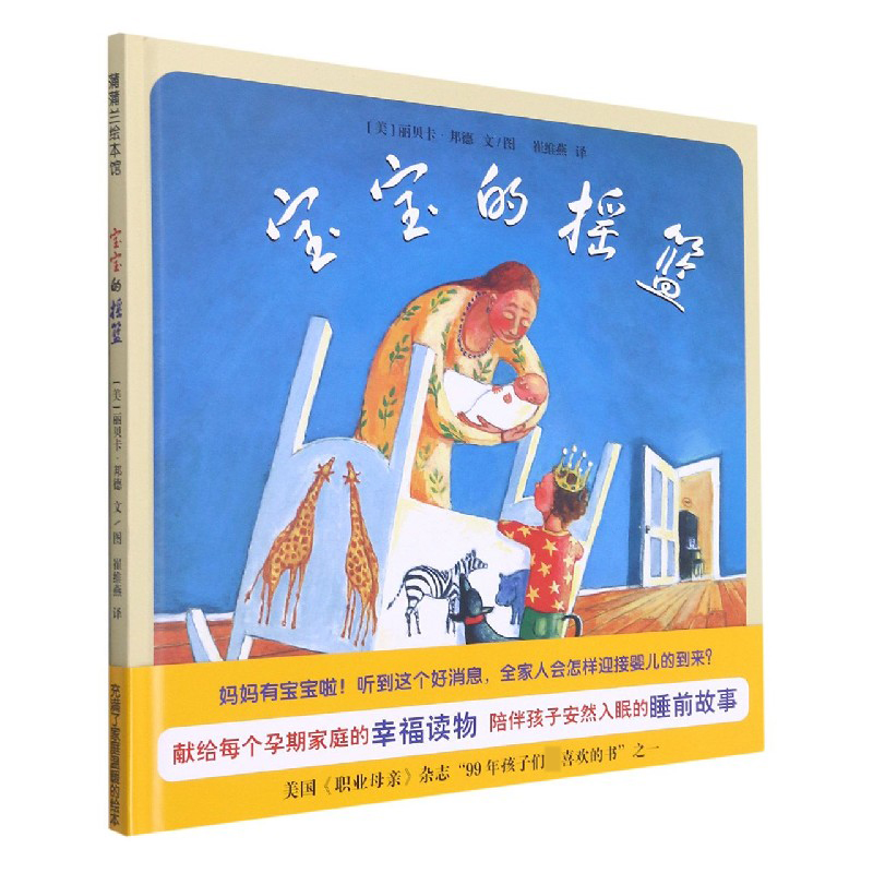 宝宝的摇篮(精)