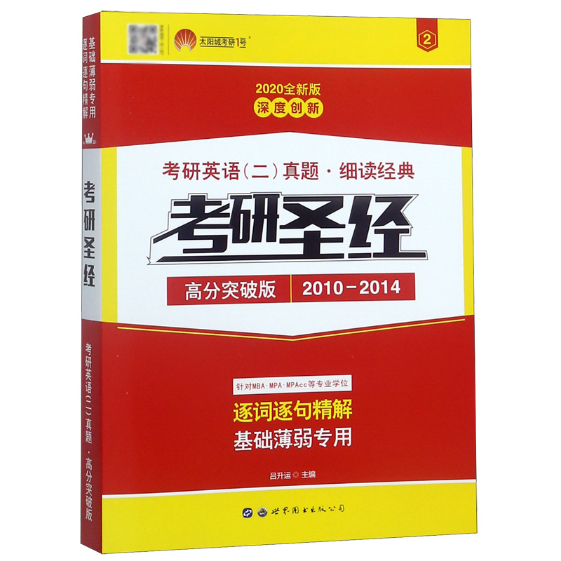 考研圣经(高分突破版2010-2014 2020全新版考研英语2真题细读经典)