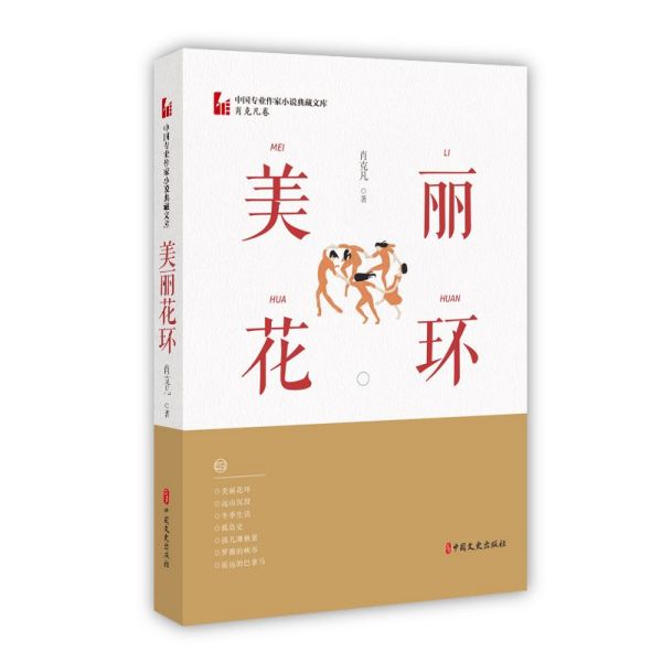 美丽花环/中国专业作家小说典藏文库