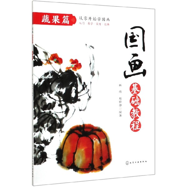 国画基础教程(蔬果篇)