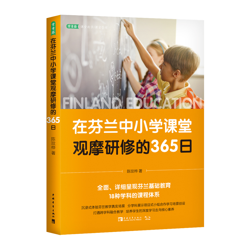 在芬兰中小学课堂观摩研修的365日