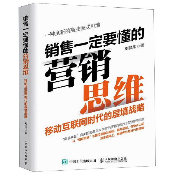 销售一定要懂的营销思维(移动互联网时代的层境战略)