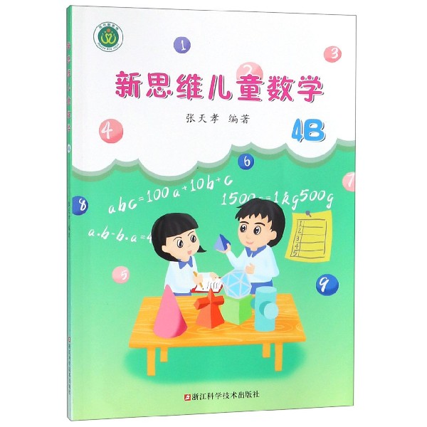 新思维儿童数学(4B)