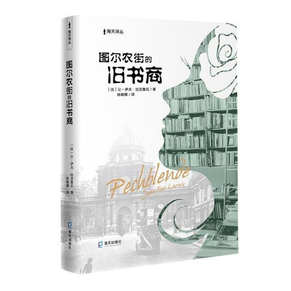 图尔农街的旧书商/海天译丛