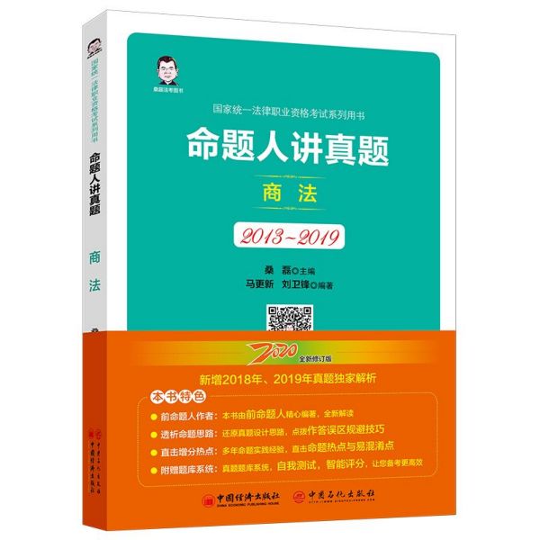 命题人讲真题(商法2013-2019国家统一法律职业资格考试系列用书)