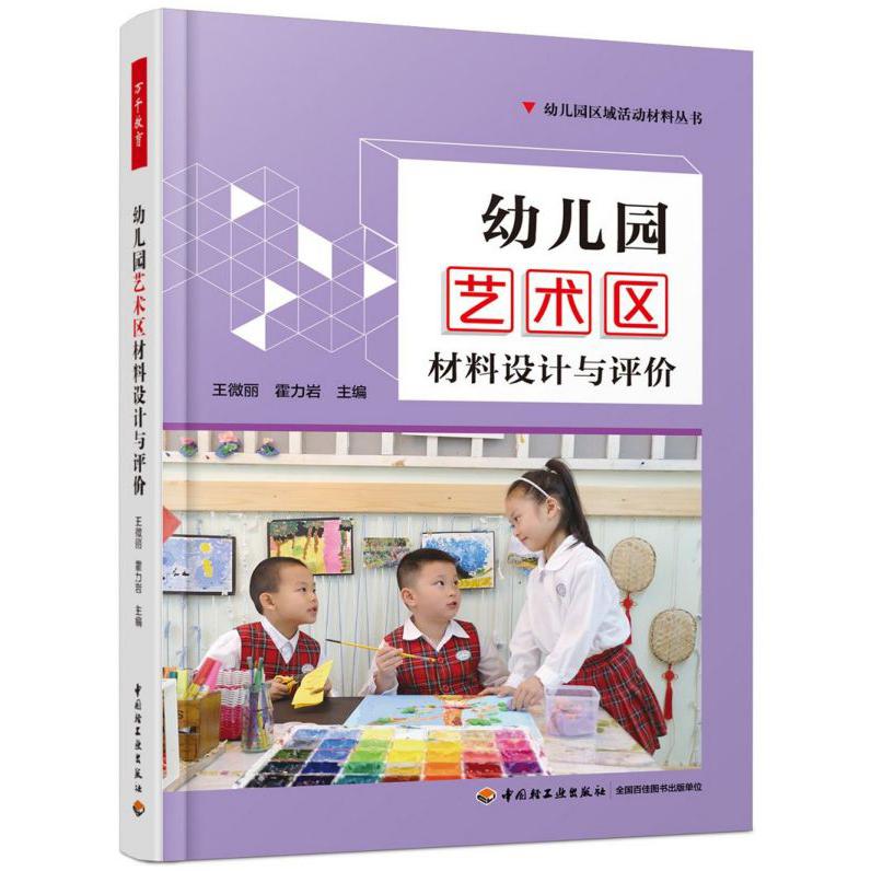 幼儿园艺术区材料设计与评价/幼儿园区域活动材料丛书