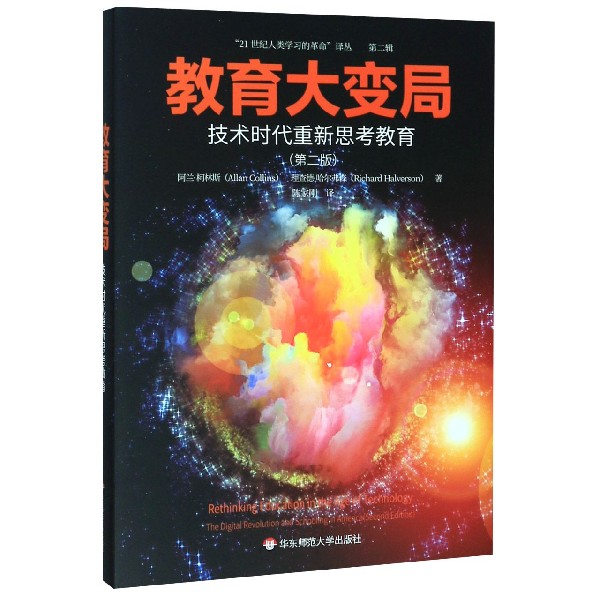 教育大变局(技术时代重新思考教育第2版)/21世纪人类学习的革命译丛