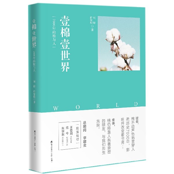 壹棉壹世界(7000年的棉与人)