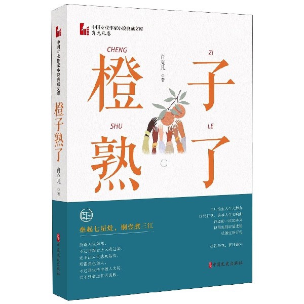 橙子熟了/中国专业作家小说典藏文库