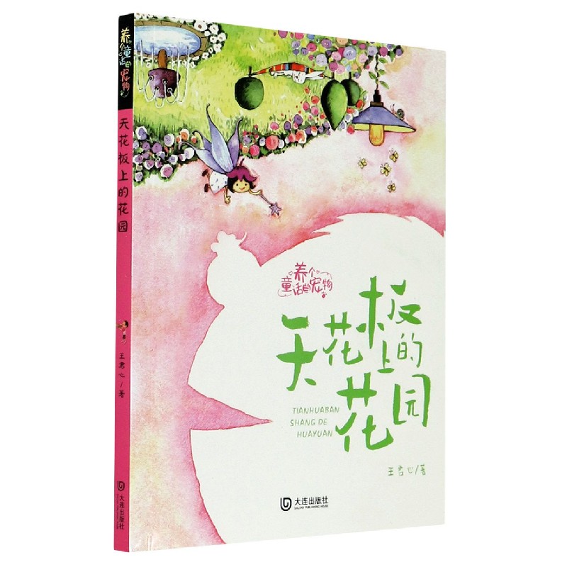 天花板上的花园/养个童话当宠物