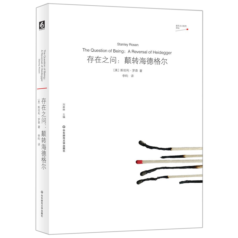 存在之问--颠转海德格尔/虚无主义批判译丛