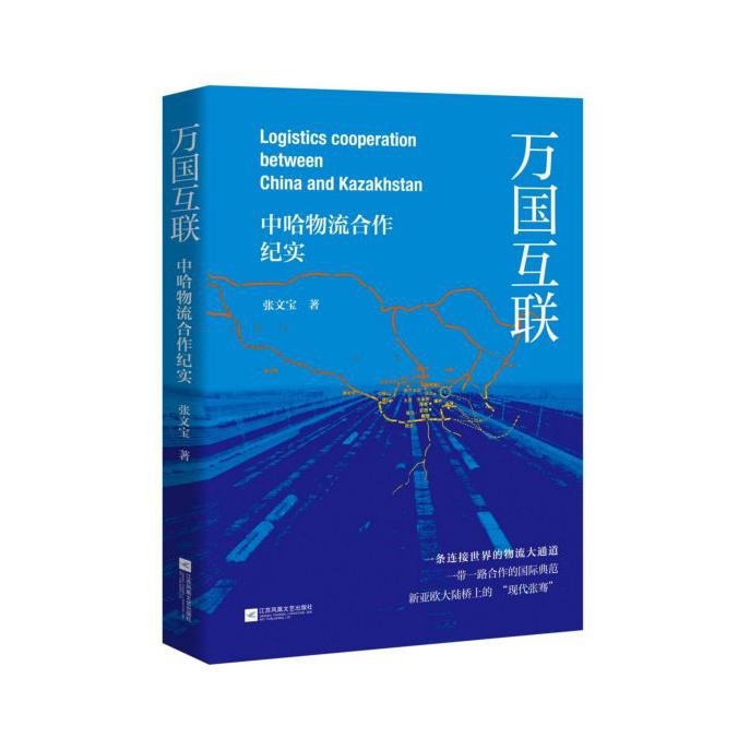万国互联(中哈物流合作纪实)