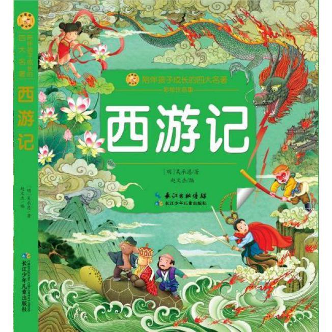 西游记(彩绘注音版)/陪伴孩子成长的四大名著/小蜜蜂童书馆