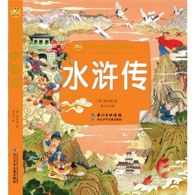 水浒传(彩绘注音版)/陪伴孩子成长的四大名著/小蜜蜂童书馆