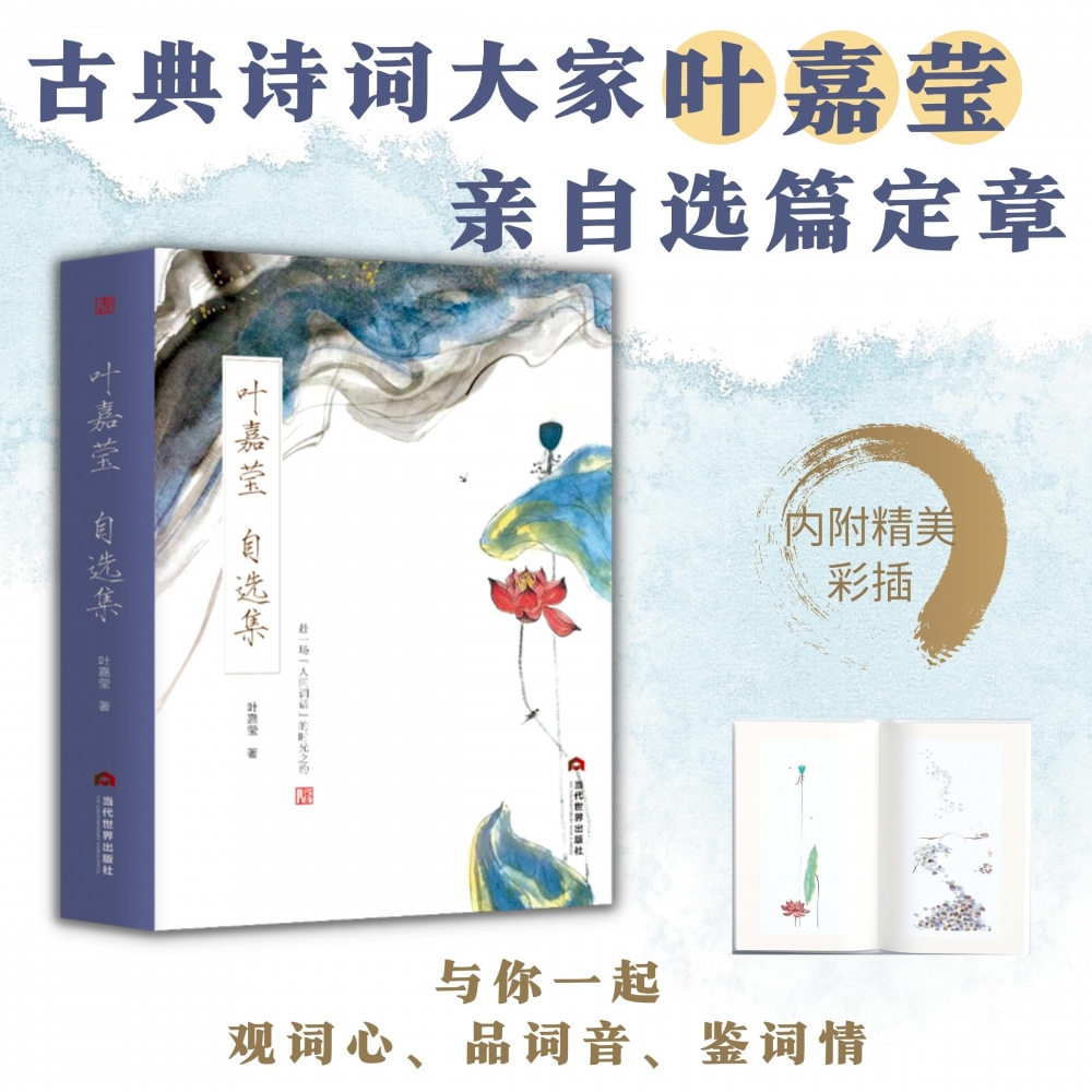 叶嘉莹自选集