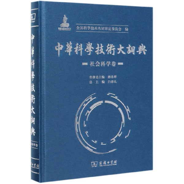 中华科学技术大词典(社会科学卷)(精)