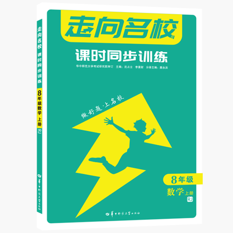走向名校 课时同步训练 8年级数学 上册 RJ