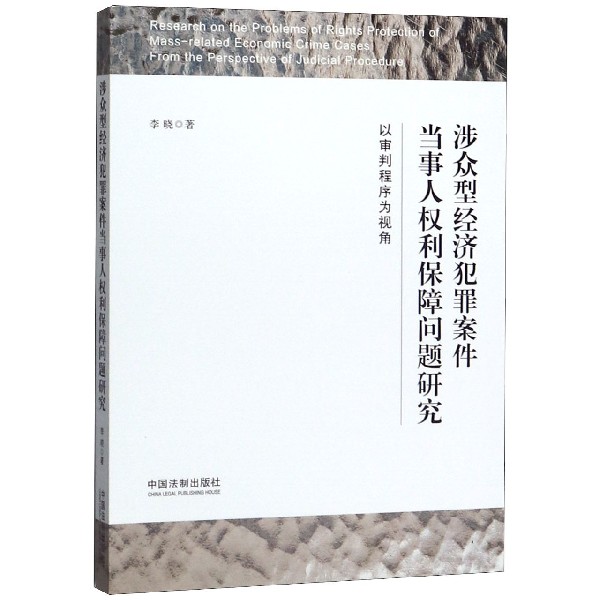 涉众型经济犯罪案件当事人权利保障问题研究(以审判程序为视角)