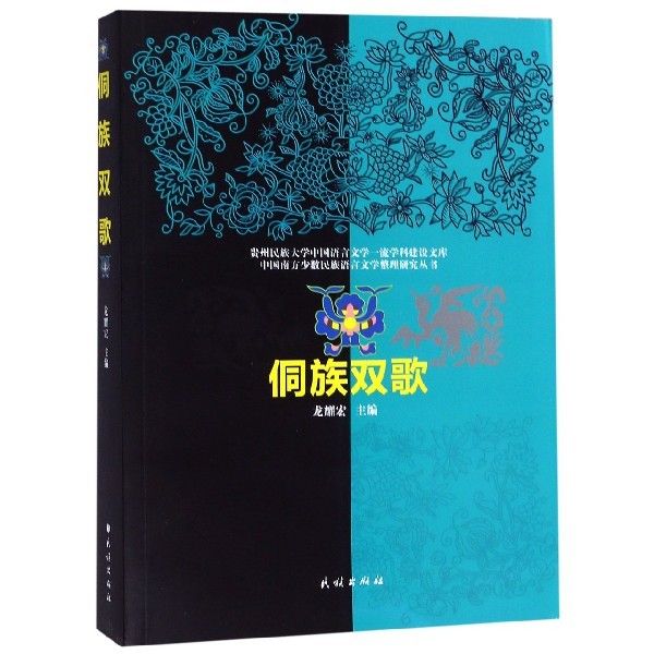 侗族双歌/中国南方少数民族语言文学整理研究丛书/贵州民族大学中国语言文学一流学科建