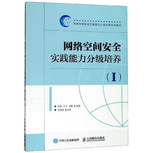 网络空间安全实践能力分级培养（Ⅰ网络空间安全实践能力分级培养系列教材）