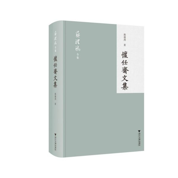 怀任斋文集(精)/蒋礼鸿全集