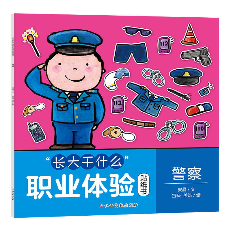 “长大干什么”职业体验贴纸书——警察