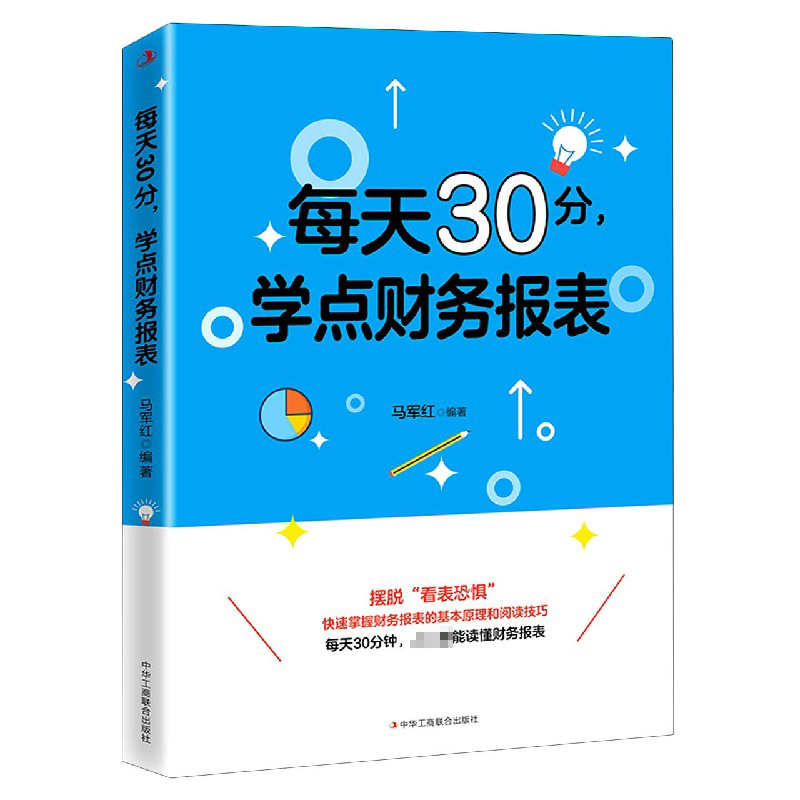 每天30分学点财务报表