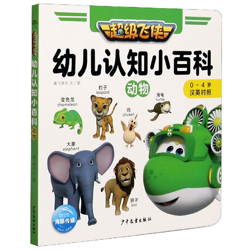 超级飞侠幼儿认知小百科(动物0-4岁汉英对照)