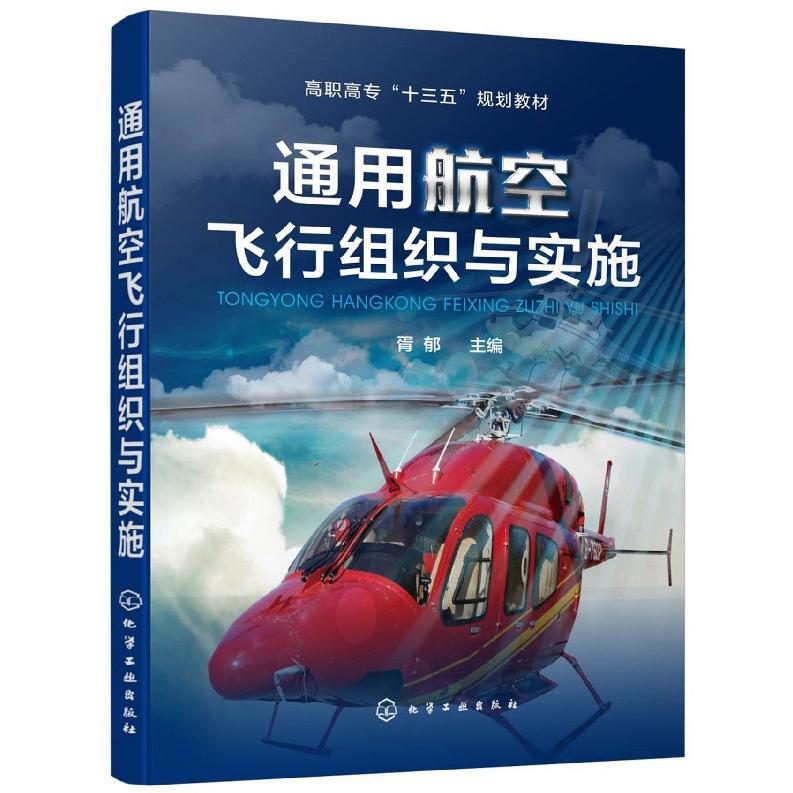 通用航空飞行组织与实施(高职高专十三五规划教材)