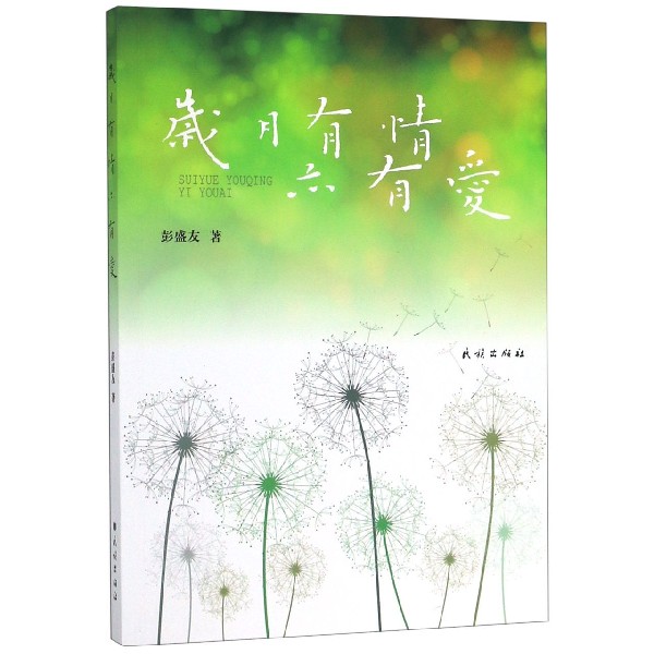 岁月有情亦有爱