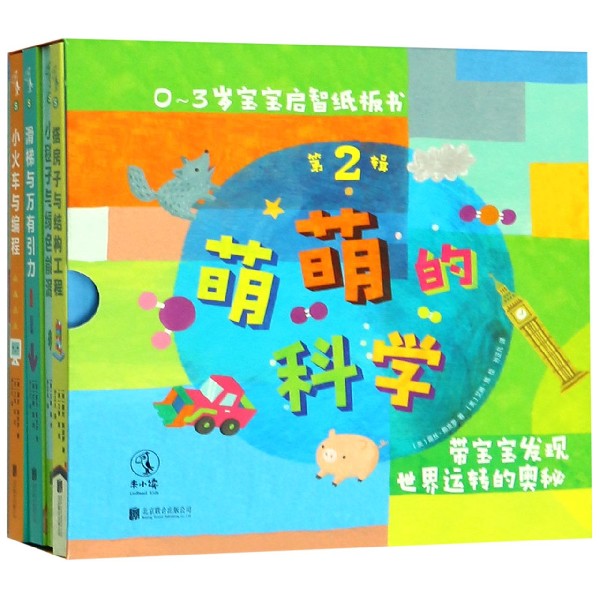 萌萌的科学(0-3岁宝宝启智纸板书共4册)