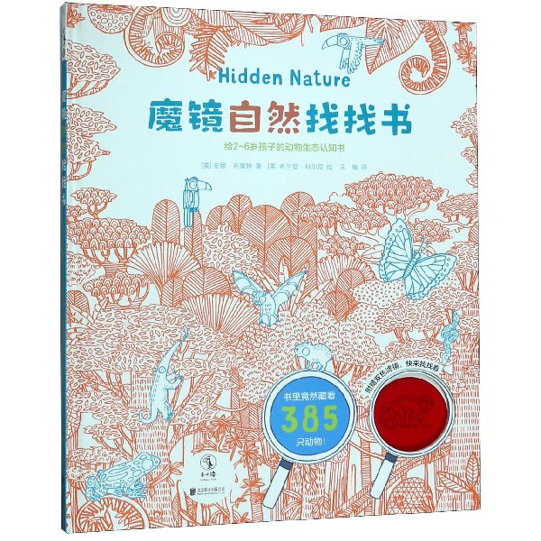 魔镜自然找找书(给2-6岁孩子的动物生态认知书)(精)