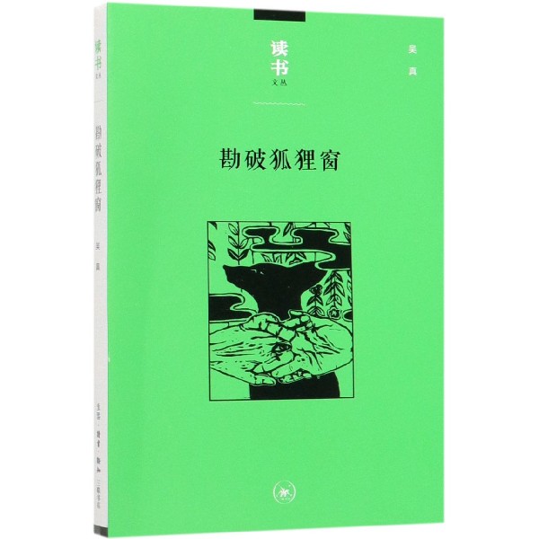 勘破狐狸窗/读书文丛