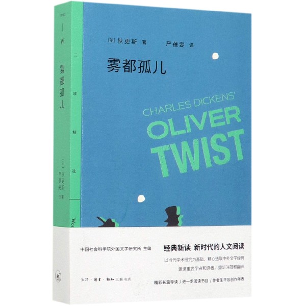 雾都孤儿/三联精选