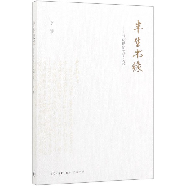 半生书缘--寻访世纪文学心灵