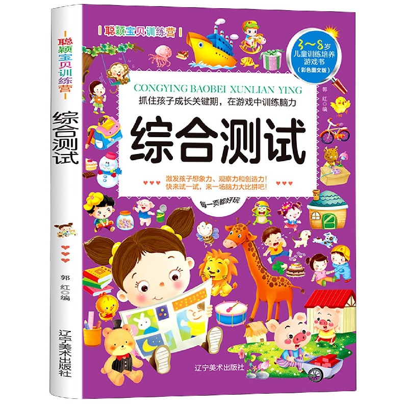 综合测试(彩色图文版3-8岁儿童训练培养游戏书)/聪颖宝贝训练营