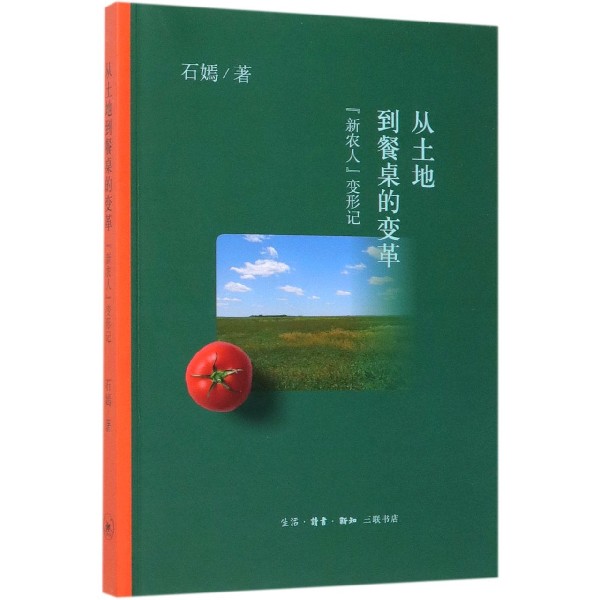 从土地到餐桌的变革(新农人变形记)