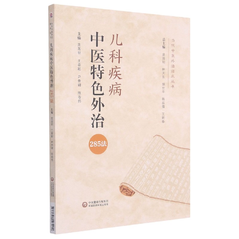 儿科疾病中医特色外治285法/当代中医外治临床丛书