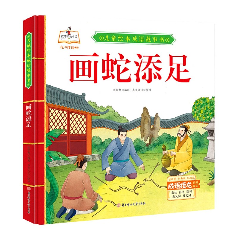 画蛇添足(精)/儿童绘本成语故事书