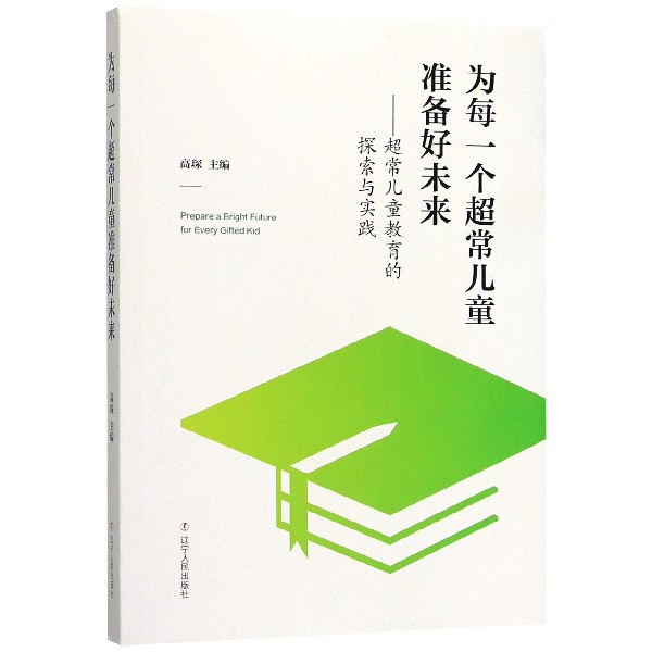 为每一个超常儿童准备好未来--超常儿童教育的探索与实践