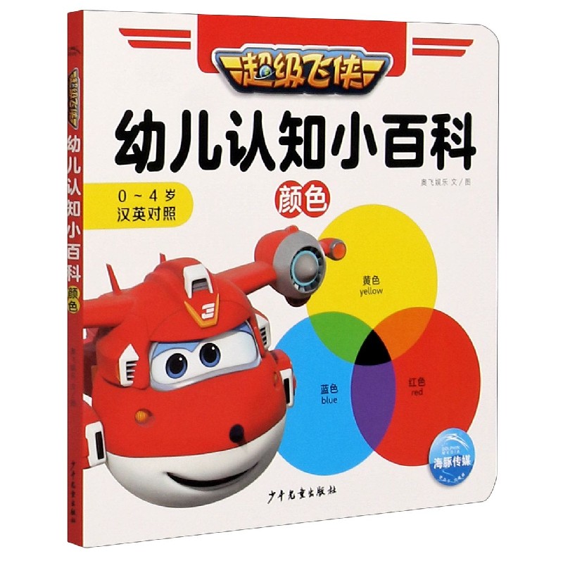超级飞侠幼儿认知小百科(颜色0-4岁汉英对照)