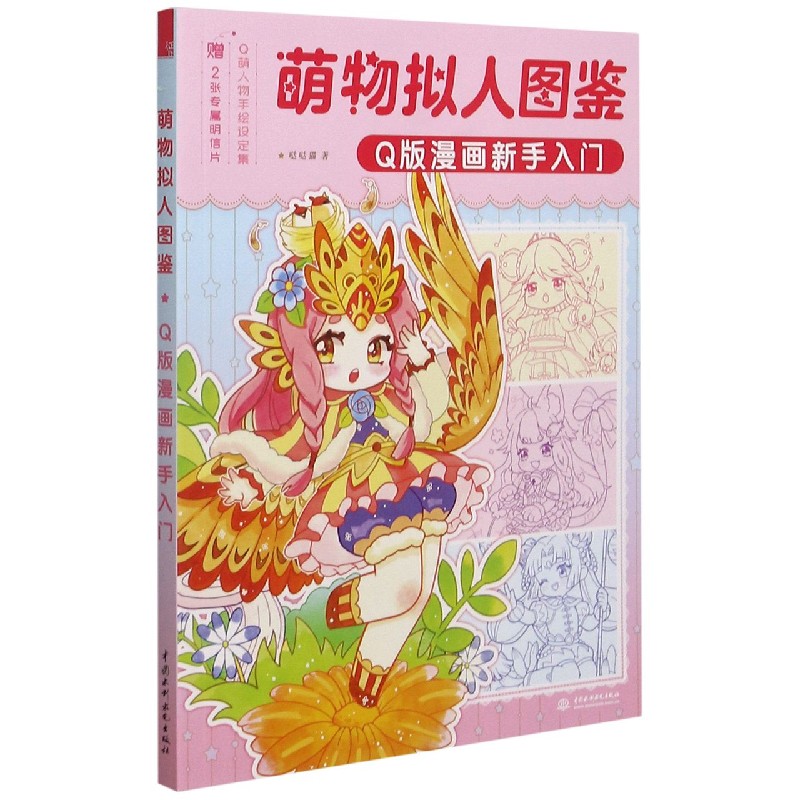 萌物拟人图鉴(Q版漫画新手入门)