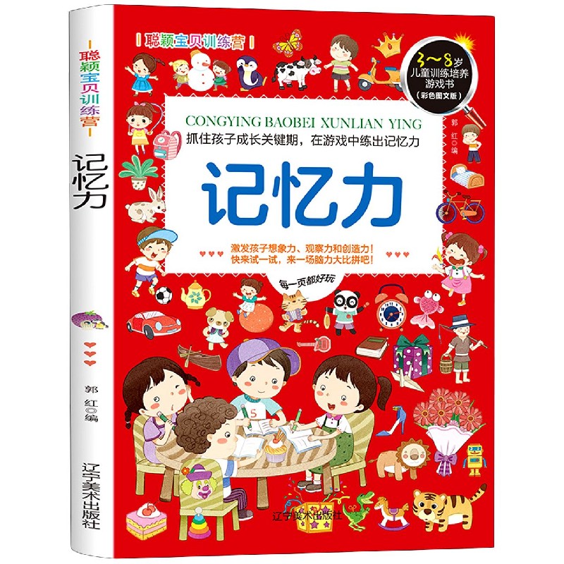 记忆力(彩色图文版3-8岁儿童训练培养游戏书)/聪颖宝贝训练营