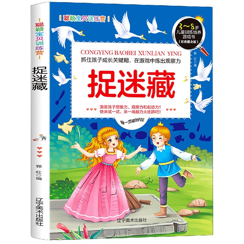 捉迷藏(彩色图文版3-8岁儿童训练培养游戏书)/聪颖宝贝训练营