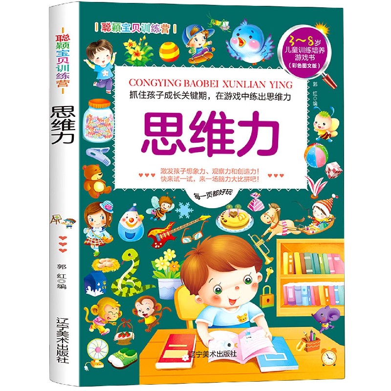 思维力(彩色图文版3-8岁儿童训练培养游戏书)/聪颖宝贝训练营