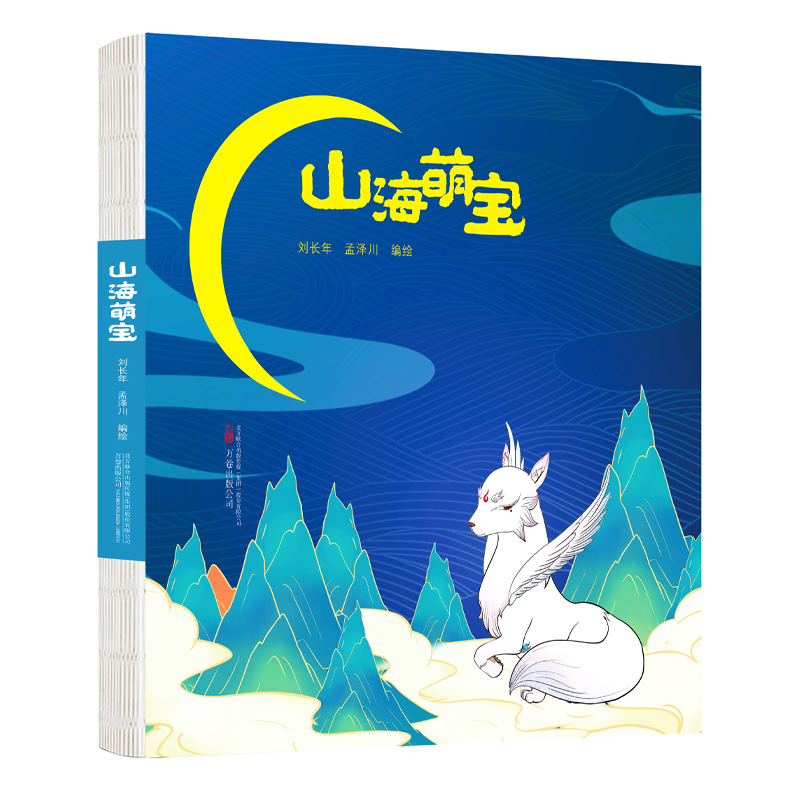山海萌宝